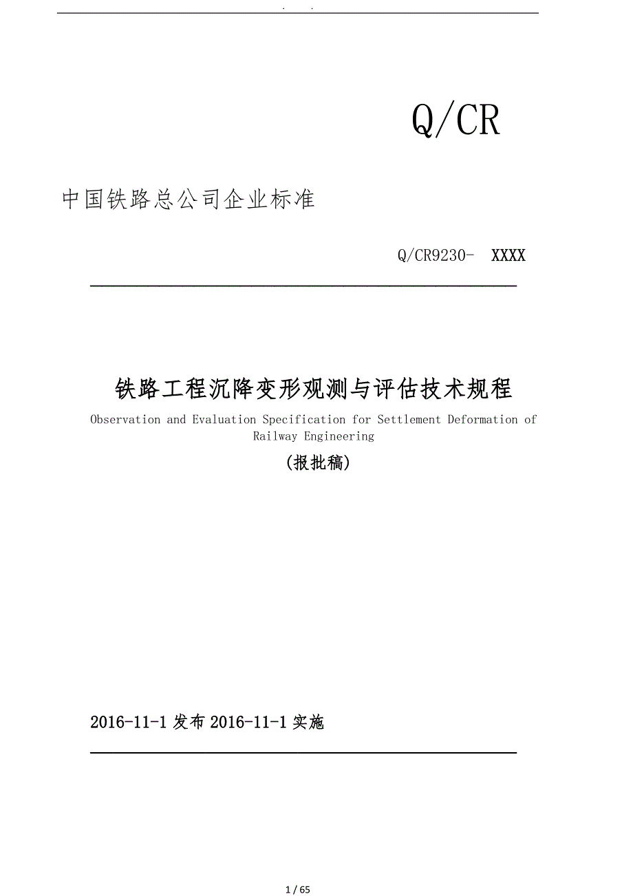 铁路工程沉降变形观测与评估技术规范QCR9230.doc_第1页