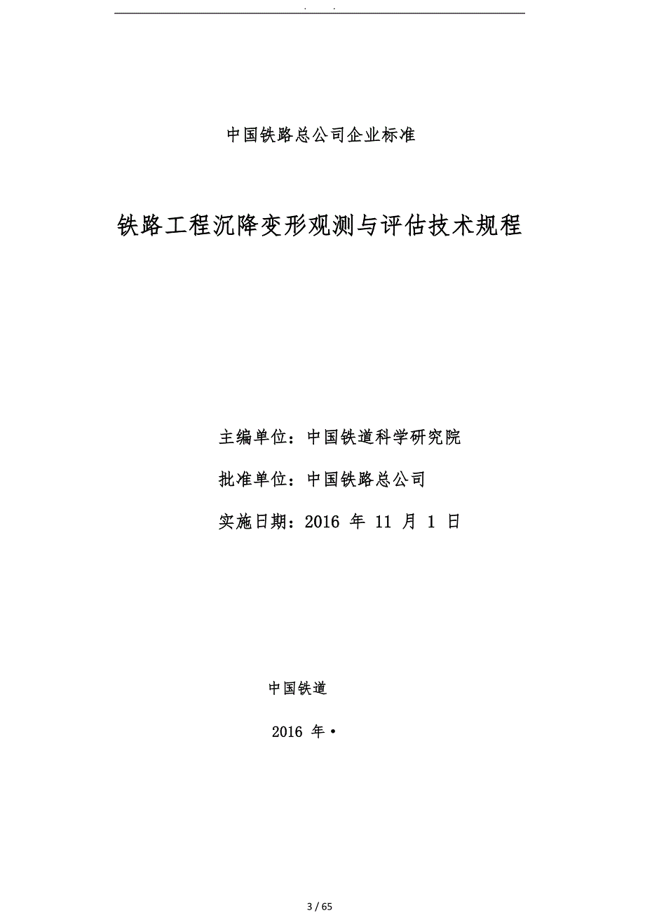 铁路工程沉降变形观测与评估技术规范QCR9230.doc_第3页