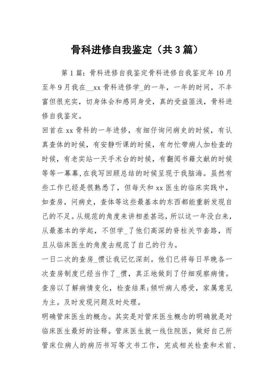 骨科进修自我鉴定共3篇.docx_第1页