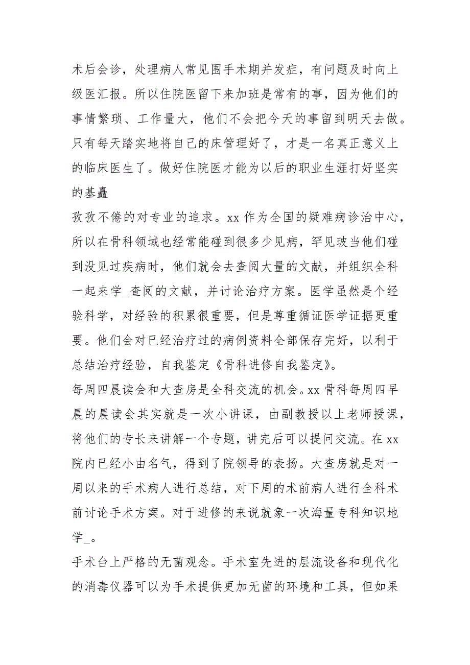 骨科进修自我鉴定共3篇.docx_第2页