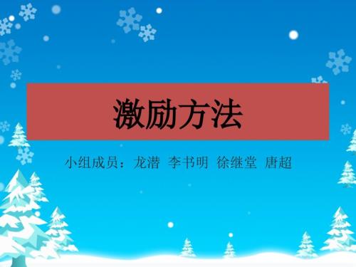 管理学激励方法PPT课件.ppt