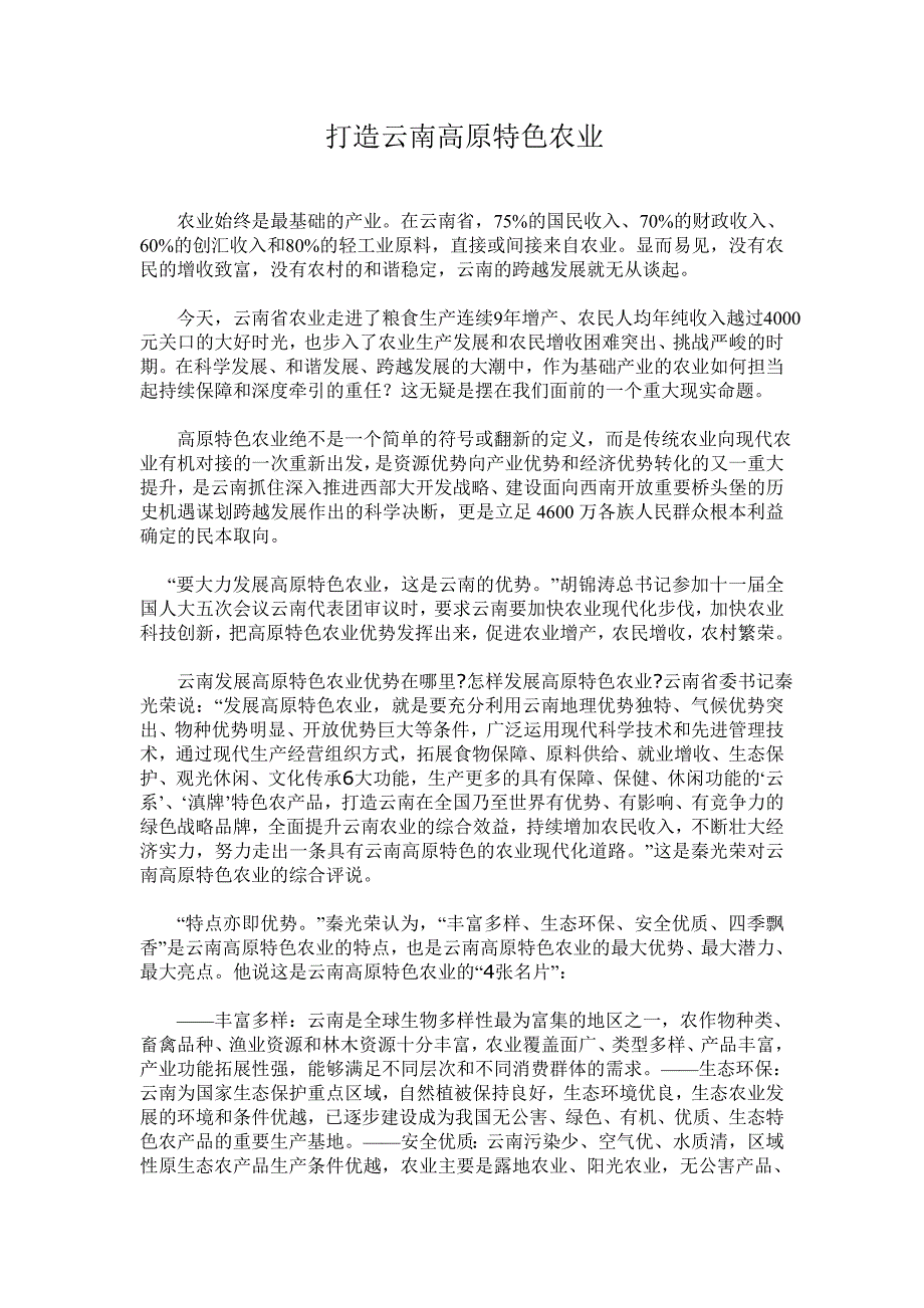高原特色农业.doc_第1页