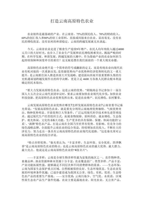 高原特色农业.doc