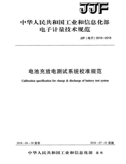 高清正版JJF电子0016电池充放电测试系统校准规范.docx