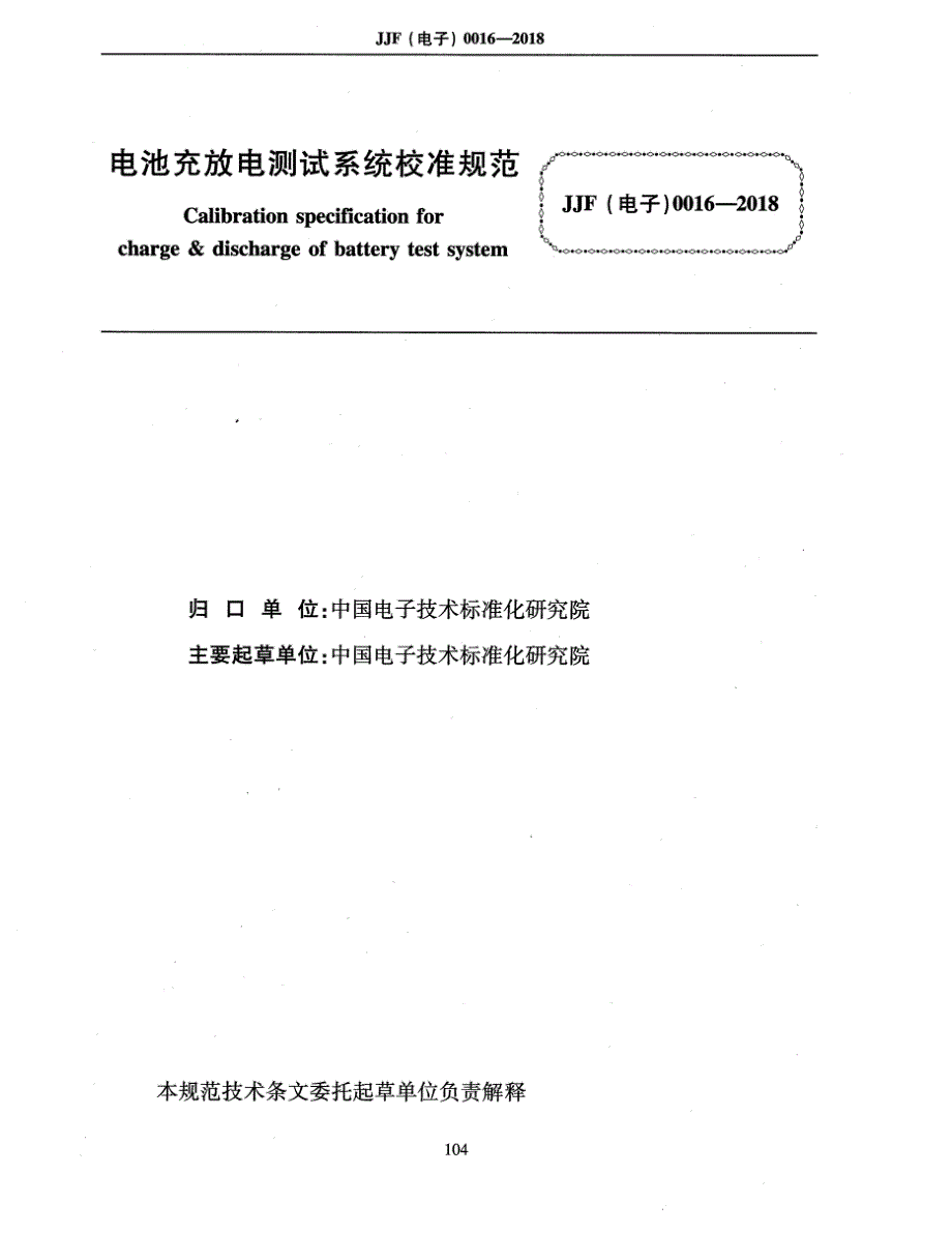 高清正版JJF电子0016电池充放电测试系统校准规范.docx_第2页