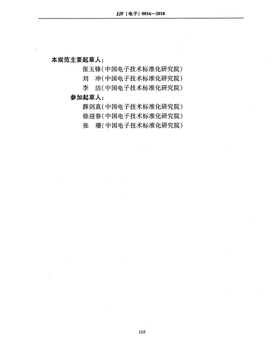 高清正版JJF电子0016电池充放电测试系统校准规范.docx_第3页