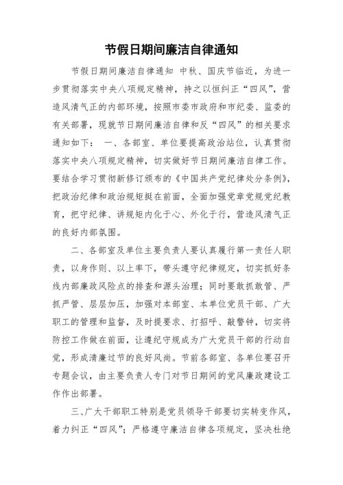 节假日期间廉洁自律通知.doc