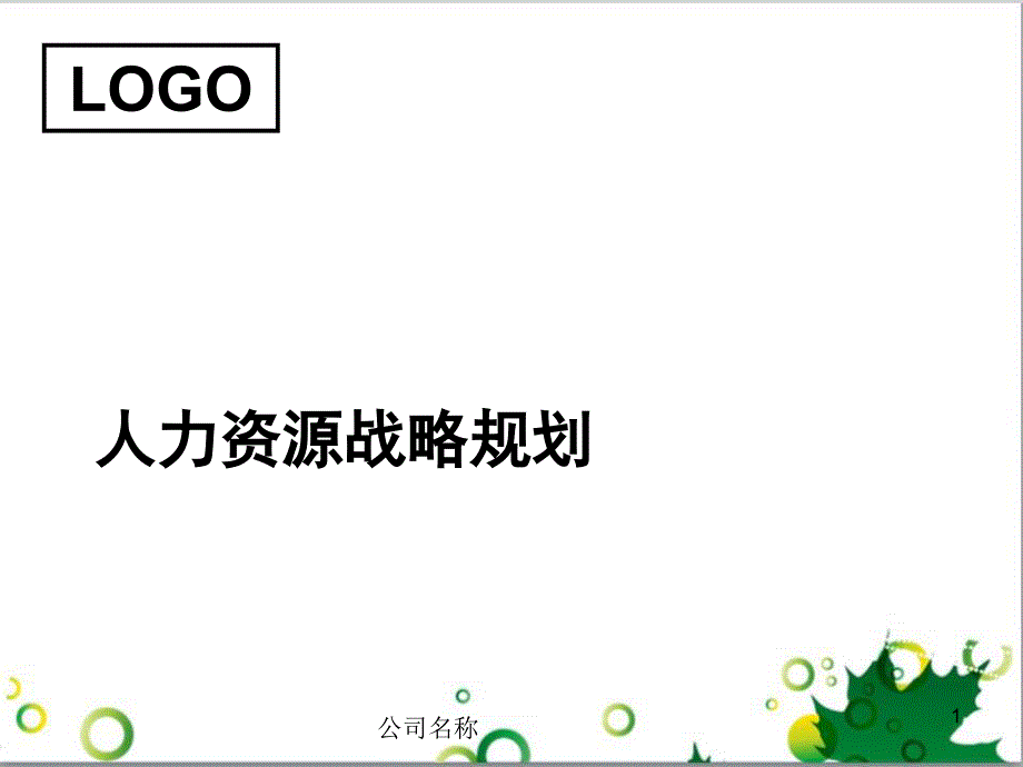 精编公司人力资源战略规划模板资料.ppt_第1页