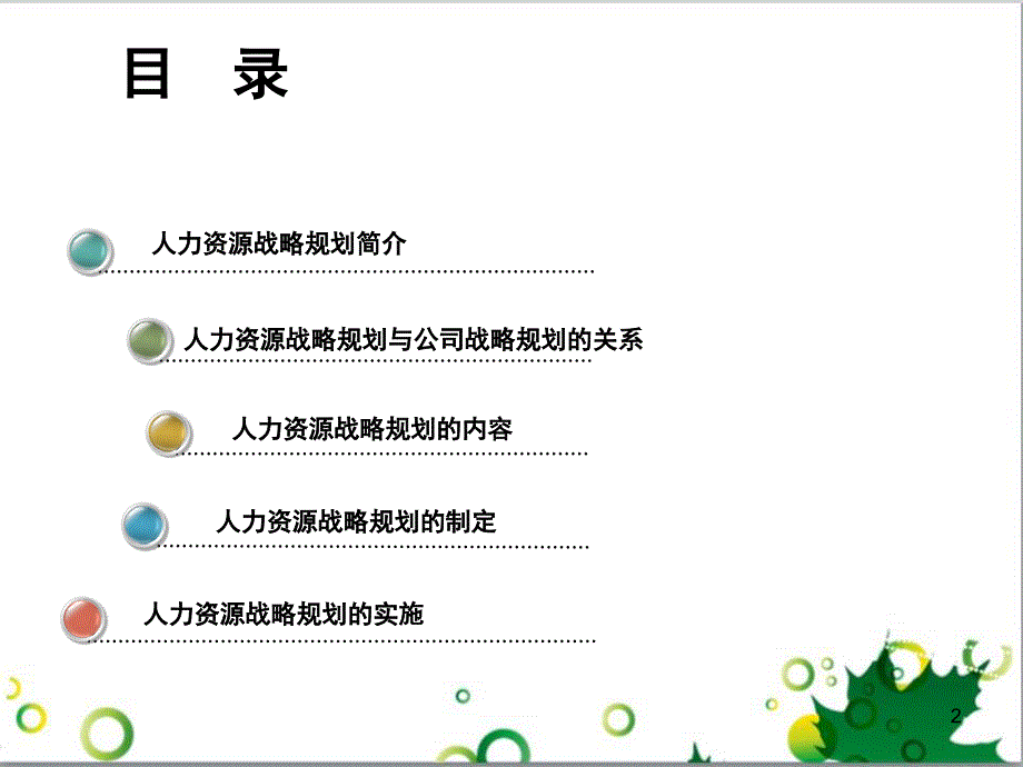 精编公司人力资源战略规划模板资料.ppt_第2页