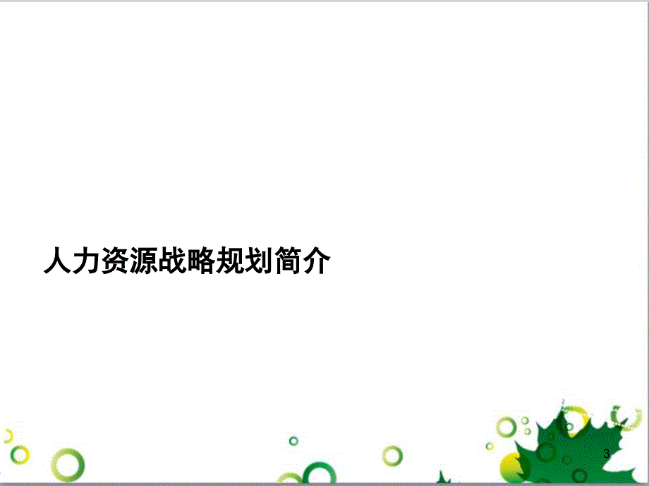 精编公司人力资源战略规划模板资料.ppt_第3页
