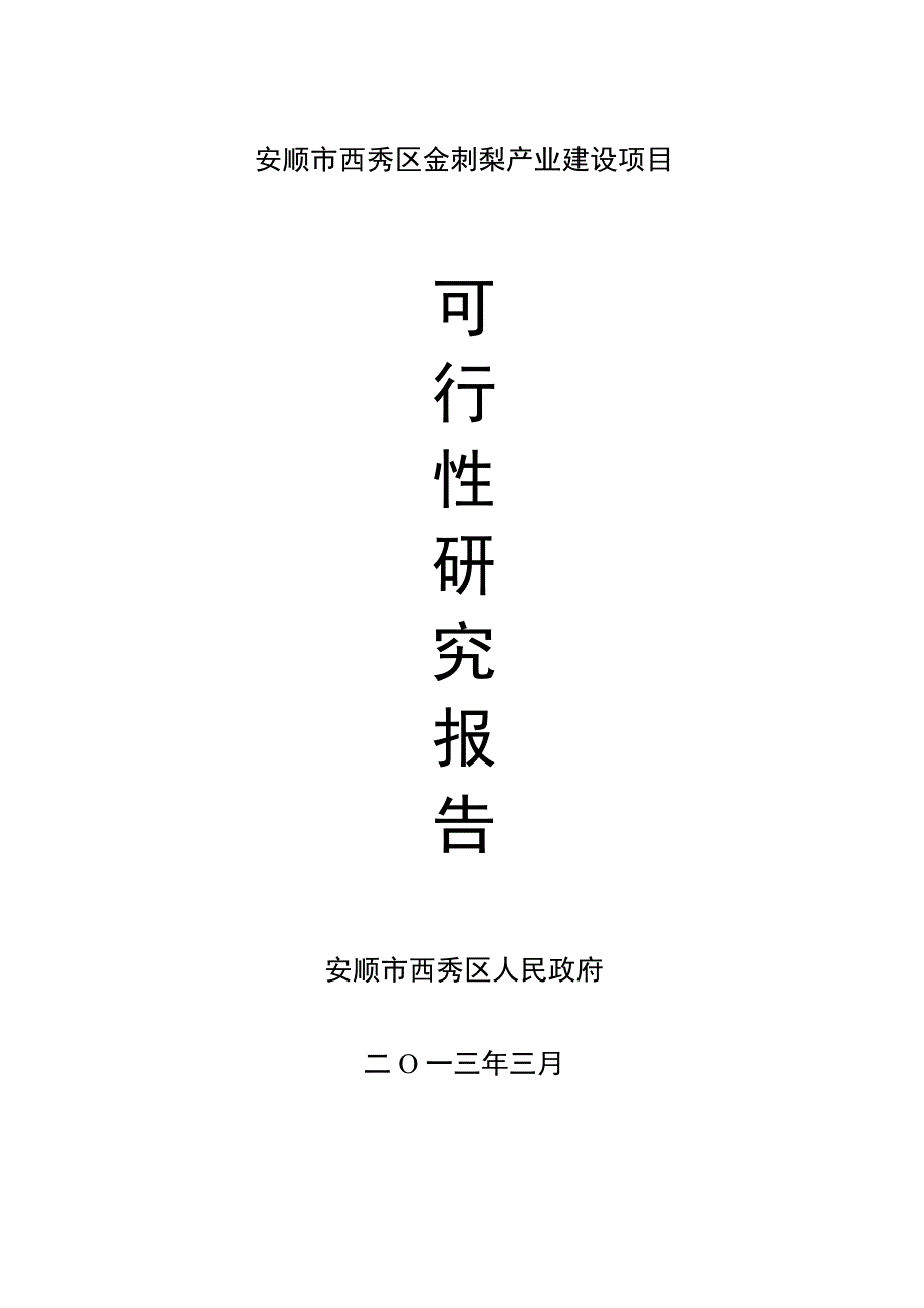 金刺梨项目报告.doc_第1页