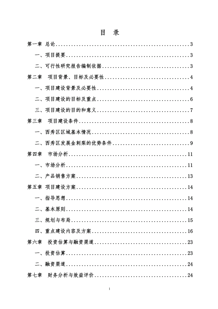 金刺梨项目报告.doc_第2页