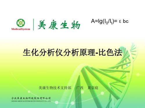 黄崇庭生化分析仪原理比色法朗伯比尔定律.ppt