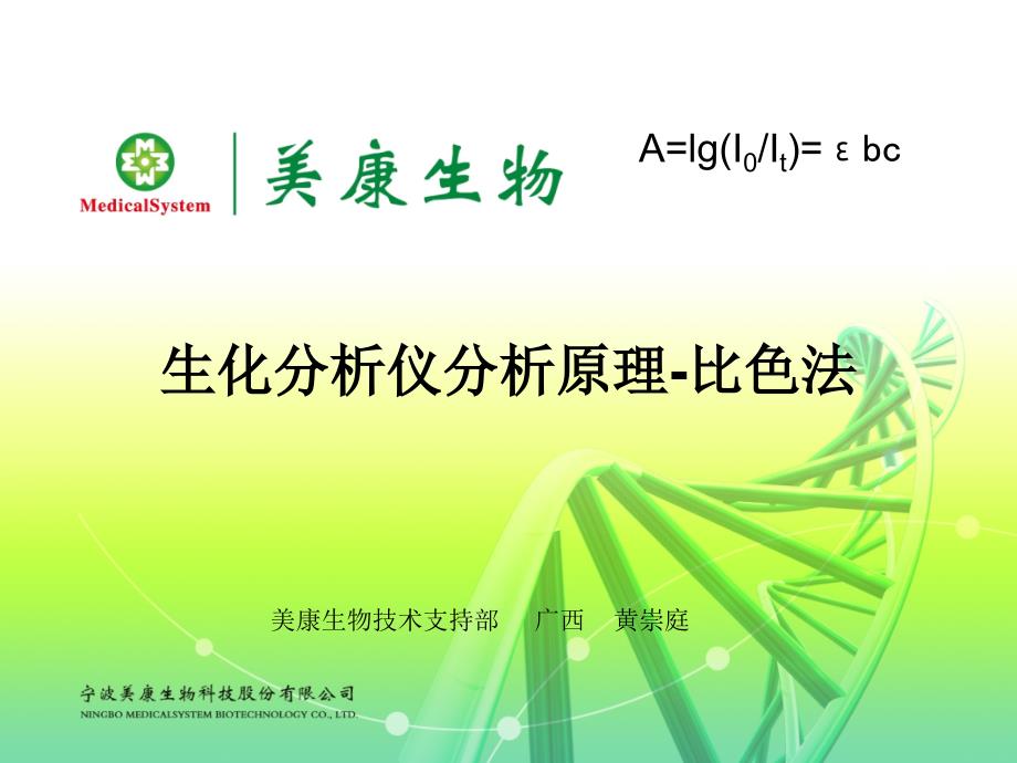 黄崇庭生化分析仪原理比色法朗伯比尔定律.ppt_第1页