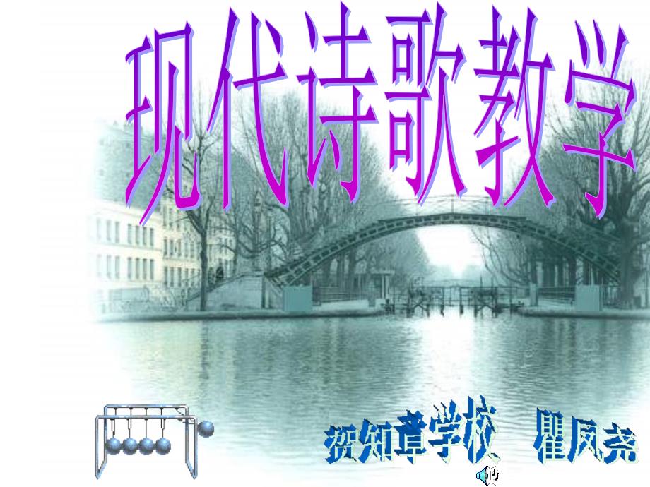 语文现代诗歌教学PPT课件.ppt_第1页