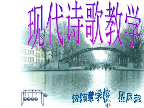 语文现代诗歌教学PPT课件.ppt