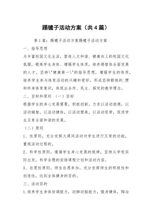 踢毽子活动方案共4篇.docx