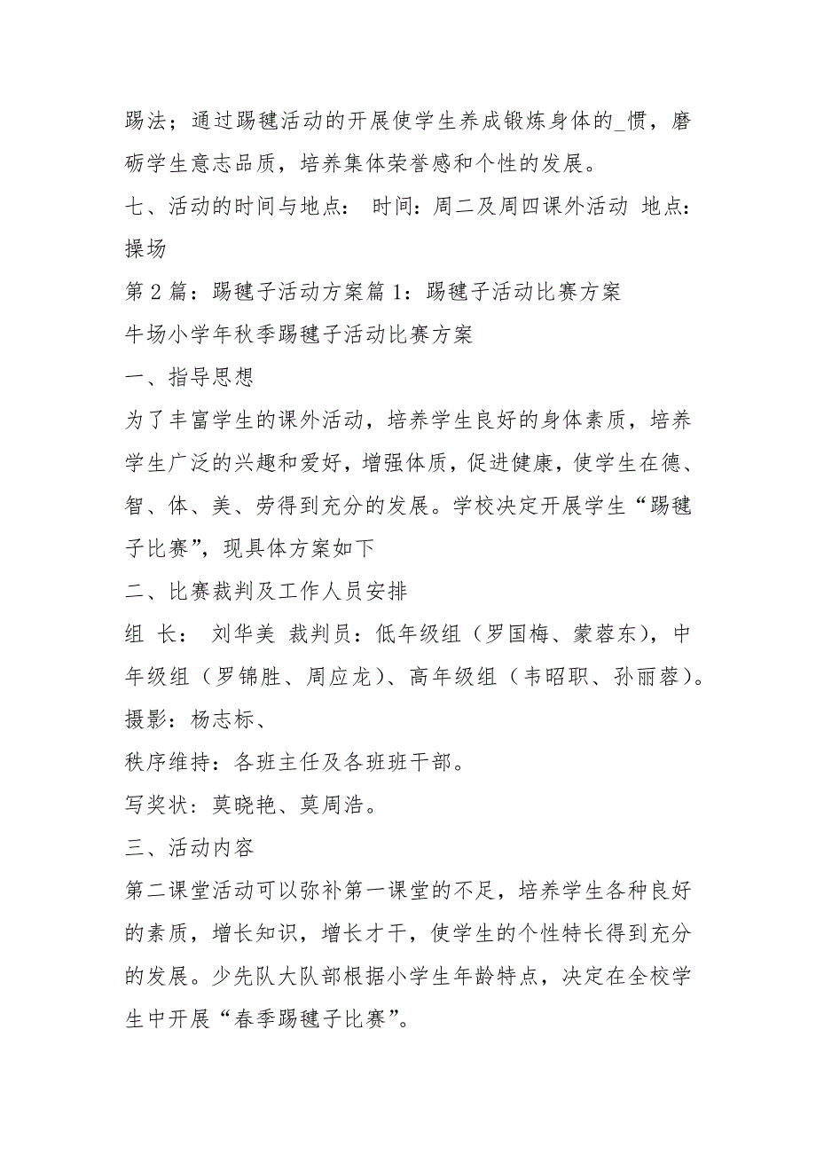 踢毽子活动方案共4篇.docx_第3页