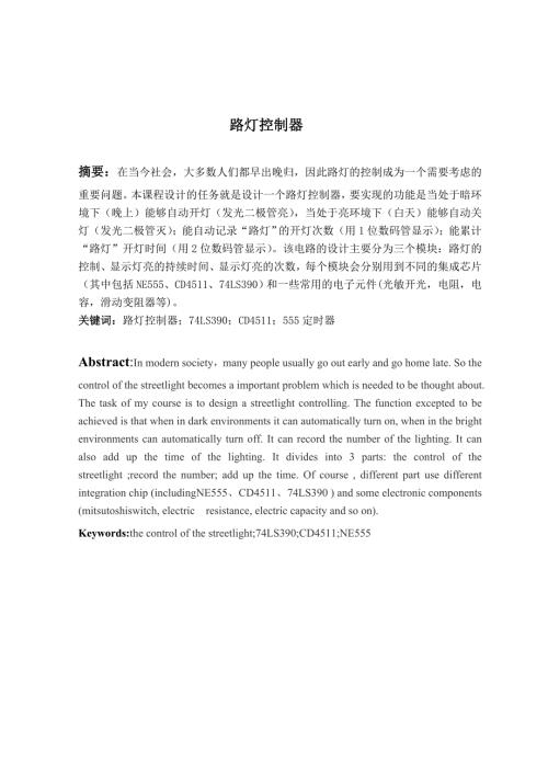 路灯控制器课程设计.doc