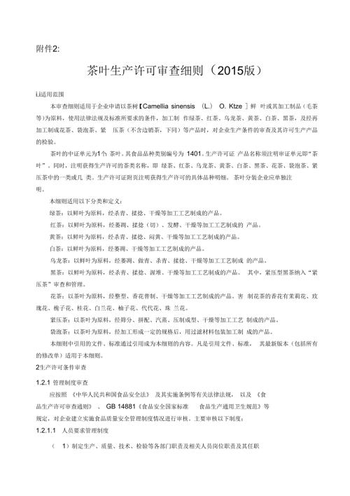 茶叶生产许可审查细则.docx
