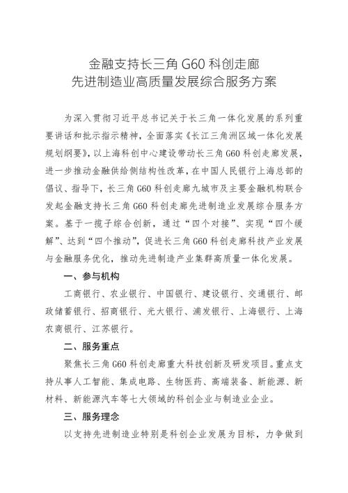 金融支持长三角G60科创走廊先进制造业高质量发展综合服务方案.doc