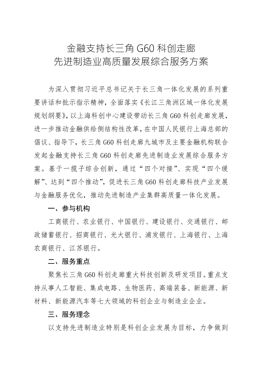 金融支持长三角G60科创走廊先进制造业高质量发展综合服务方案.doc_第1页