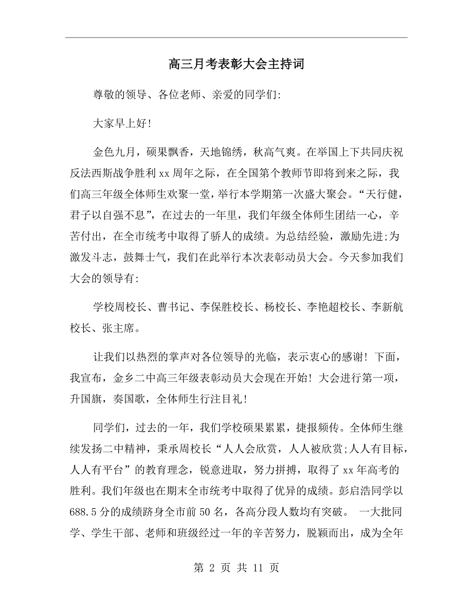 高三月考表彰大会主持词.doc_第2页