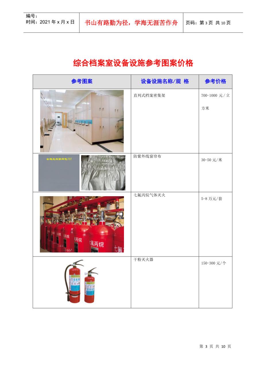 综合档案室设备设施一览表完整参考方案.docx_第3页