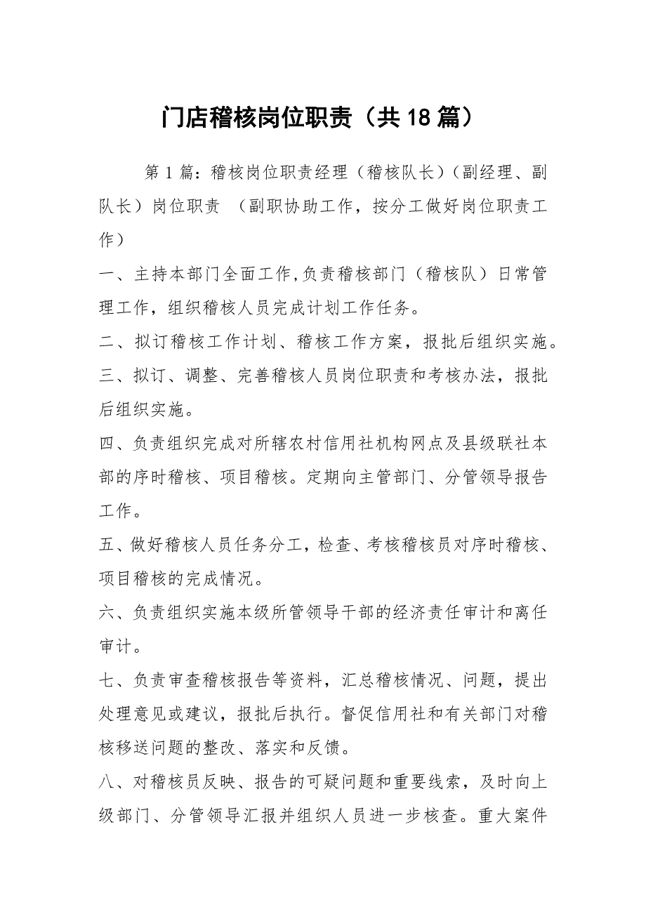 门店稽核岗位职责共18篇.docx_第1页