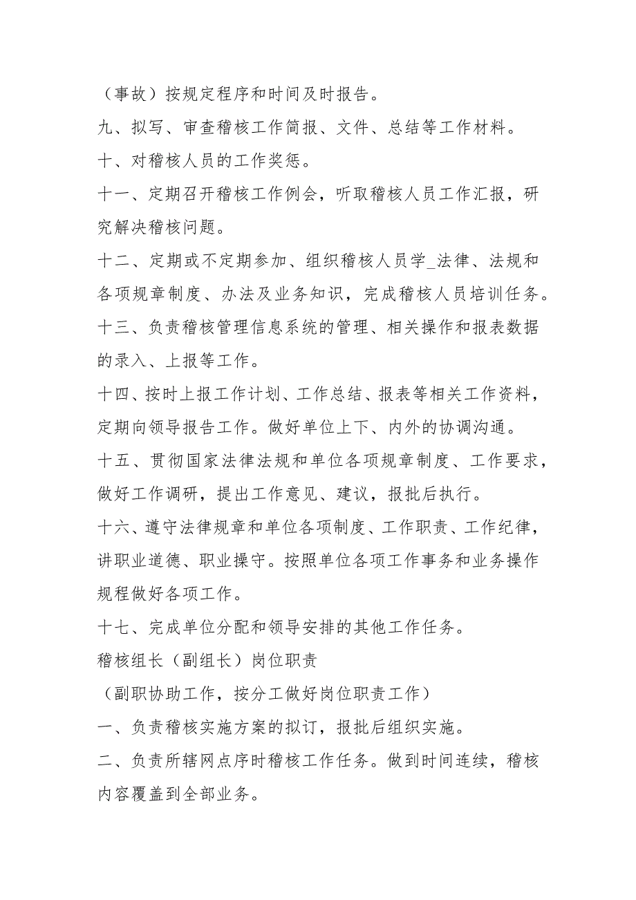 门店稽核岗位职责共18篇.docx_第2页