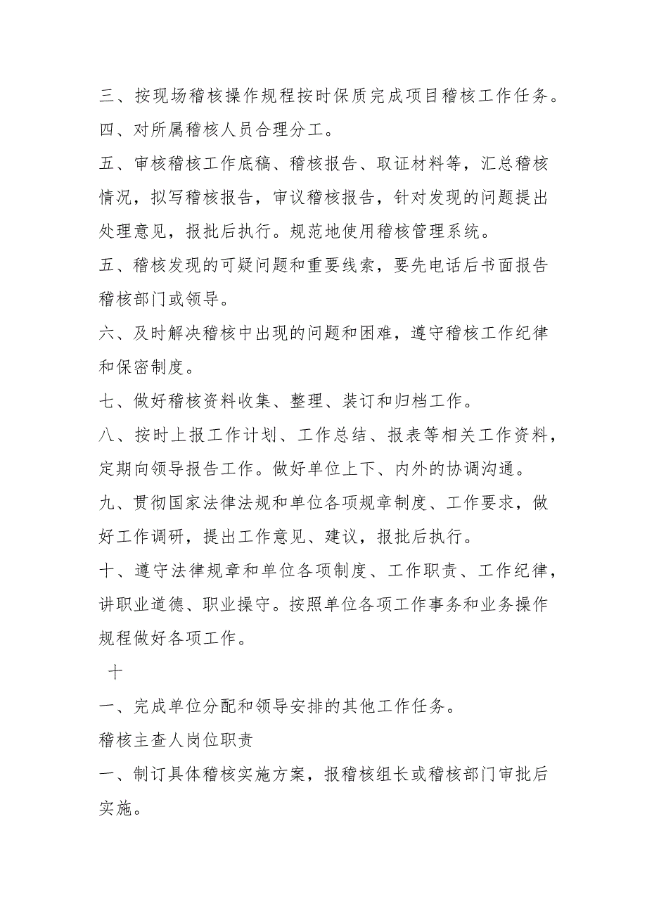 门店稽核岗位职责共18篇.docx_第3页