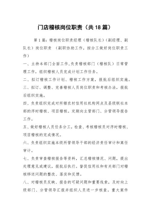 门店稽核岗位职责共18篇.docx