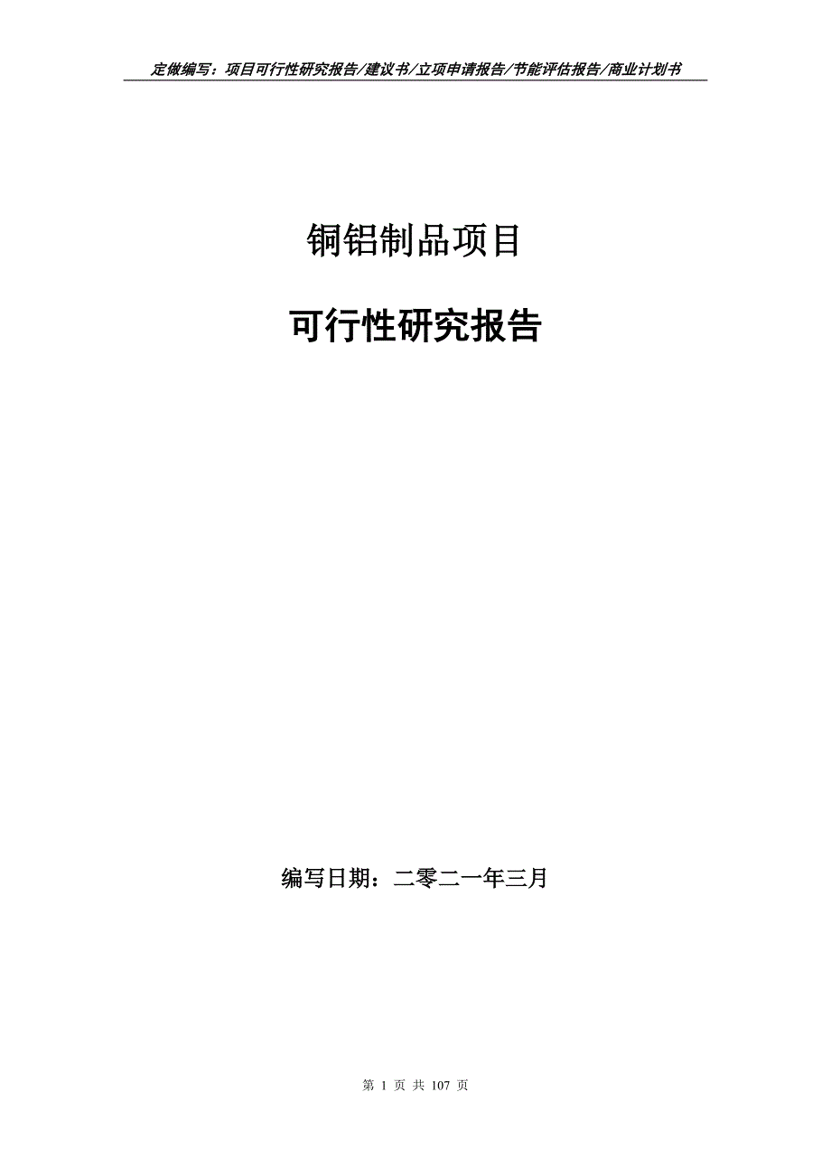 铜铝制品项目可行性研究报告立项申请.doc_第1页