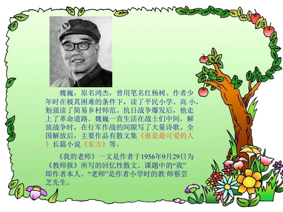 魏巍我的老师课件.ppt_第1页
