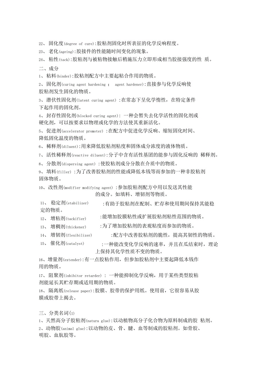 胶黏剂行业胶水专业术语英文翻译.doc_第2页