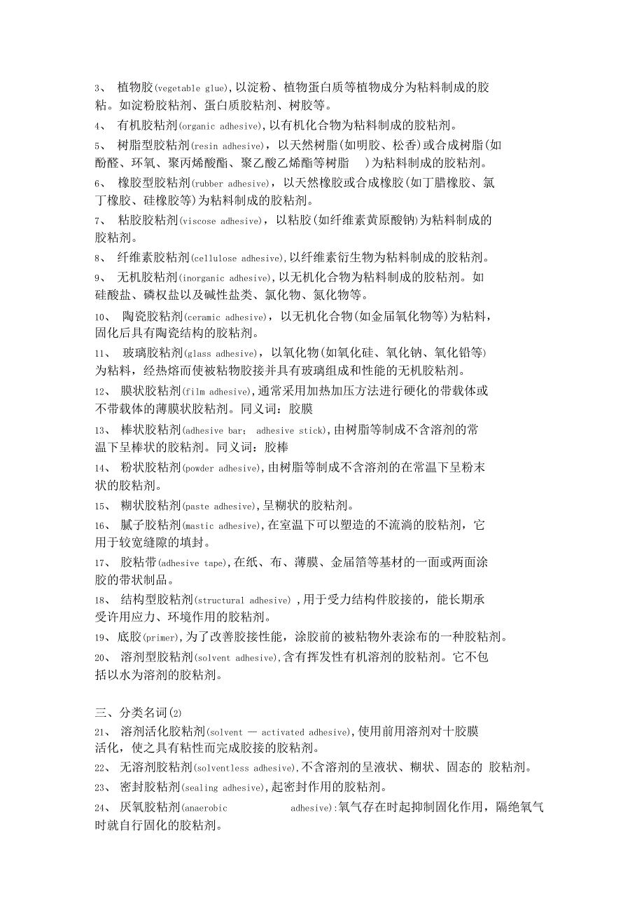 胶黏剂行业胶水专业术语英文翻译.doc_第3页