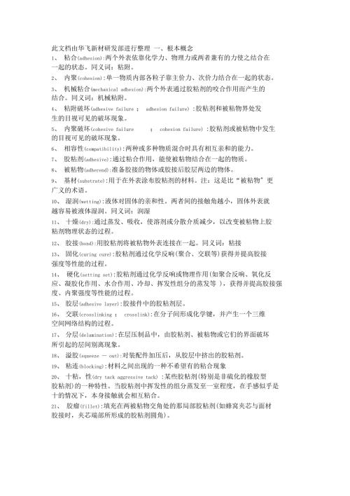 胶黏剂行业胶水专业术语英文翻译.doc