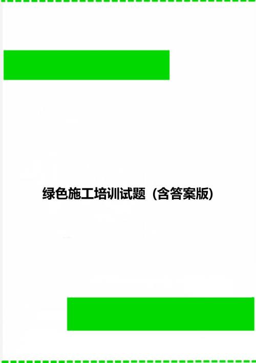 绿色施工培训试题含答案版.doc