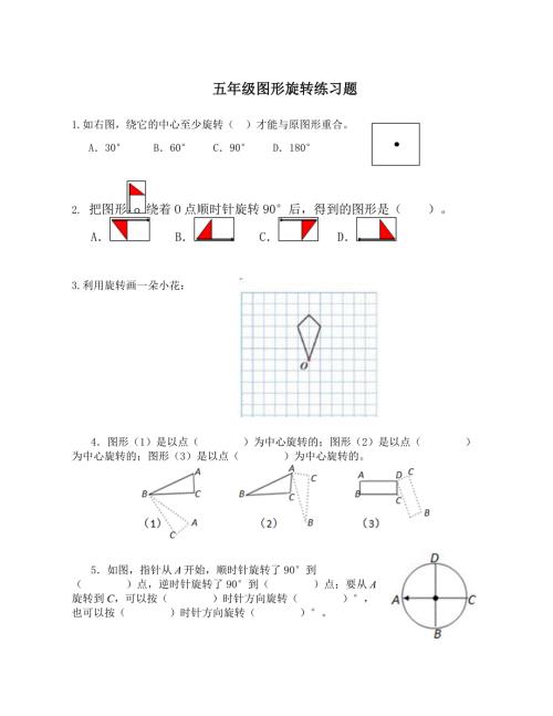 精编五年级图形的旋转练习题.doc