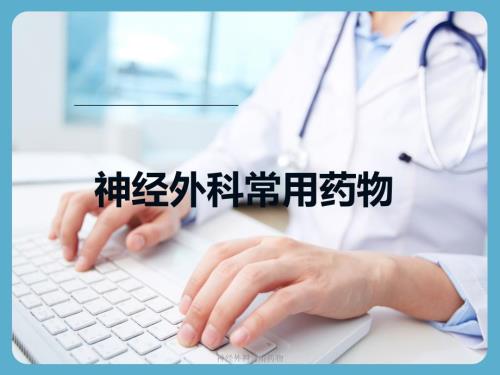 神经外科常用药物.pptx
