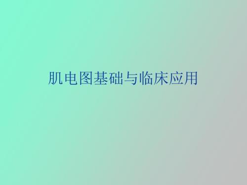 肌电图基础与临床应用.ppt