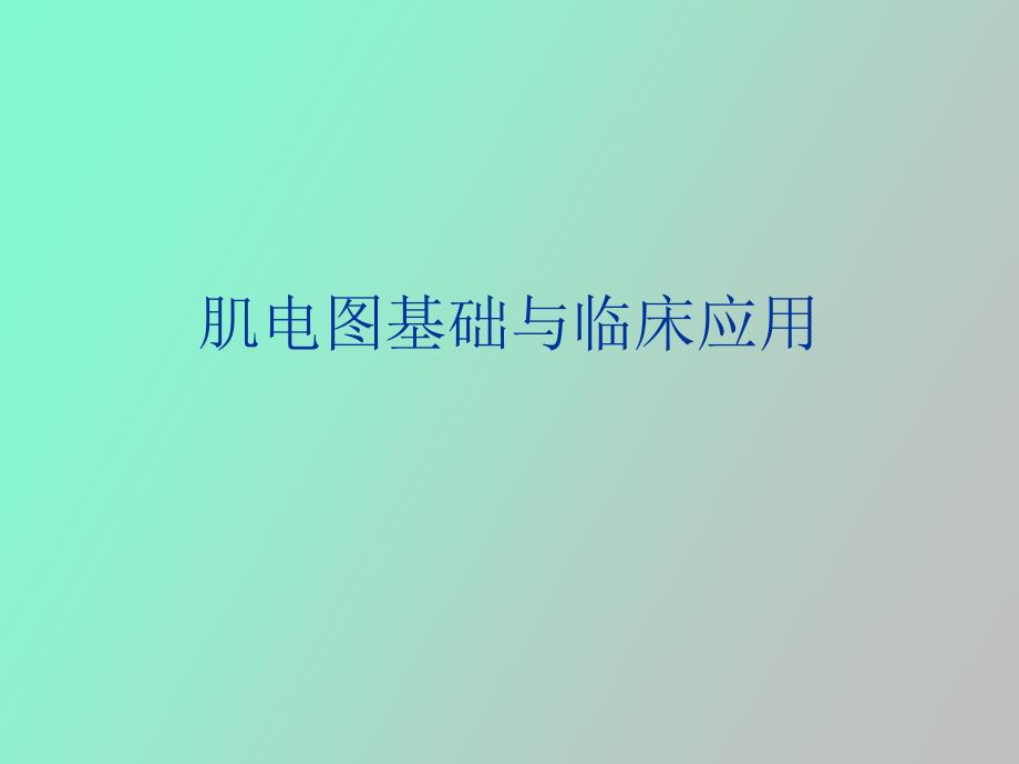 肌电图基础与临床应用.ppt_第1页