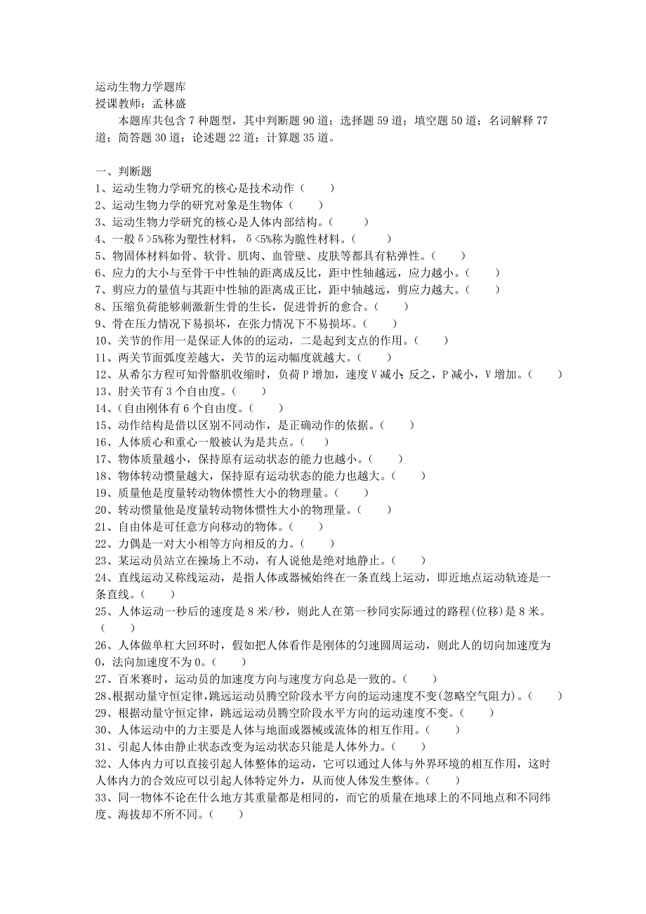 运动生物力学试题题库B.docx_第1页