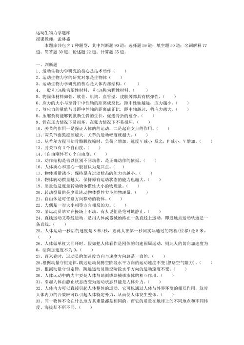 运动生物力学试题题库B.docx