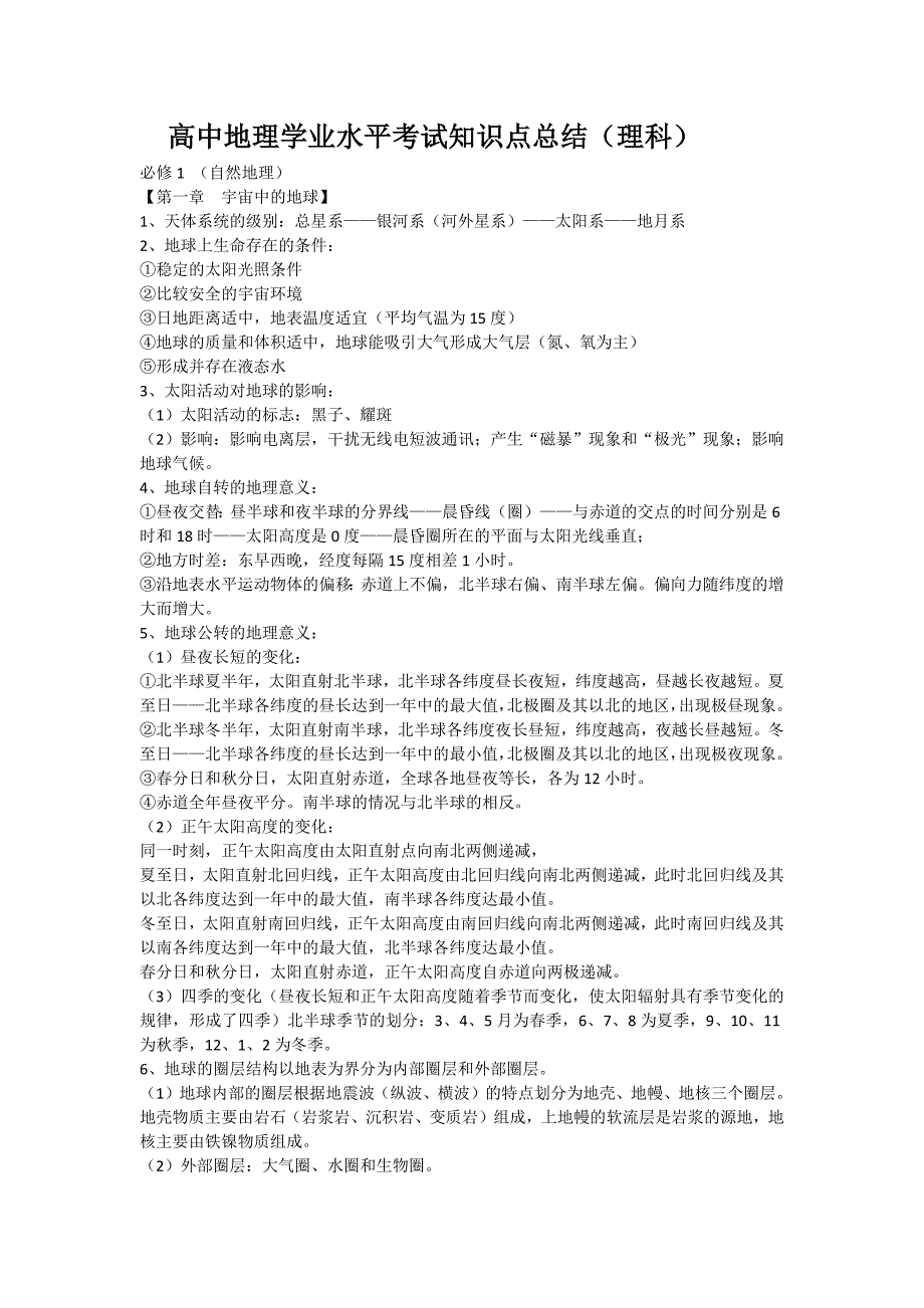 高中地理学业水平考试知识点总结.doc_第1页