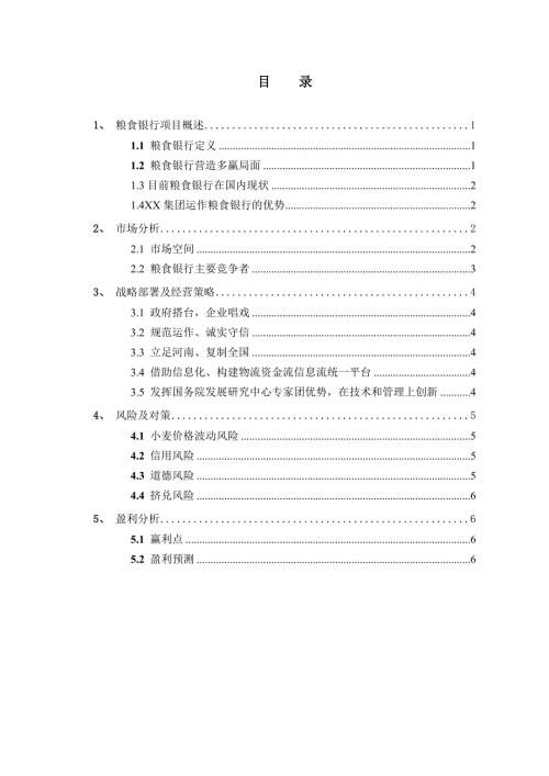 粮食银行项目商业计划书.doc