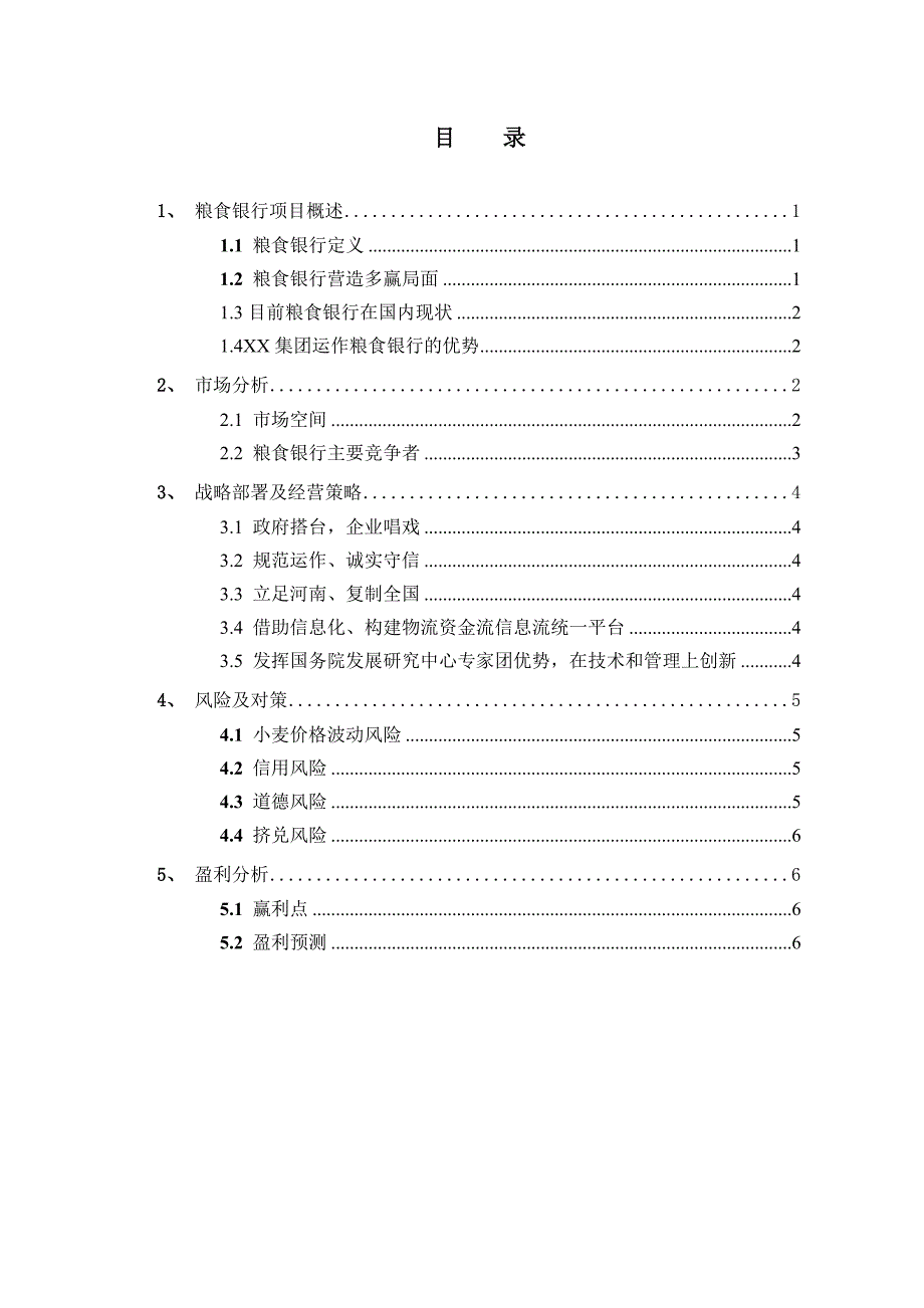 粮食银行项目商业计划书.doc_第1页