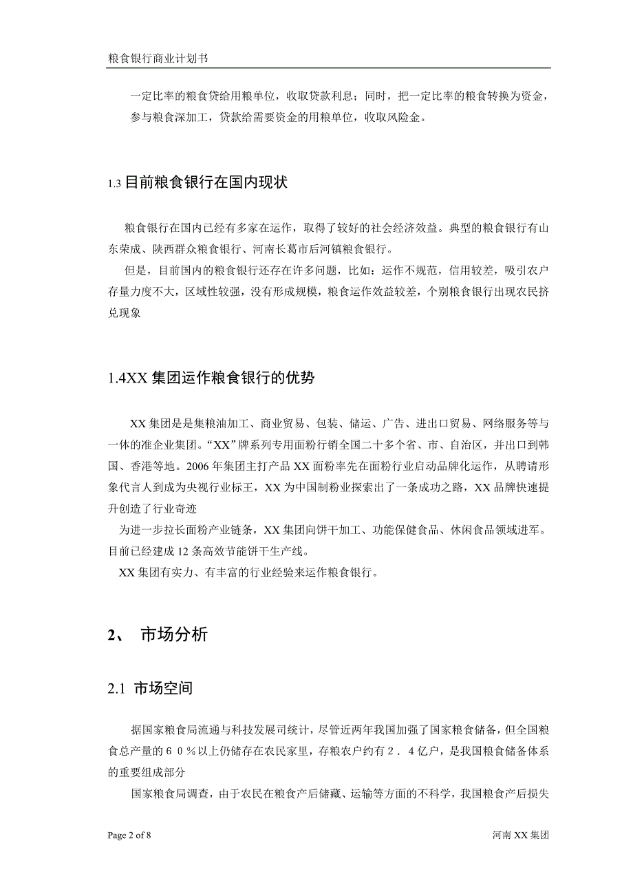 粮食银行项目商业计划书.doc_第3页