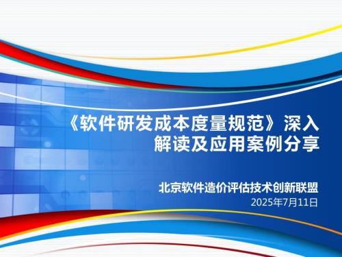 软件研发成本度量规范深入解读及应用案例分享.pptx