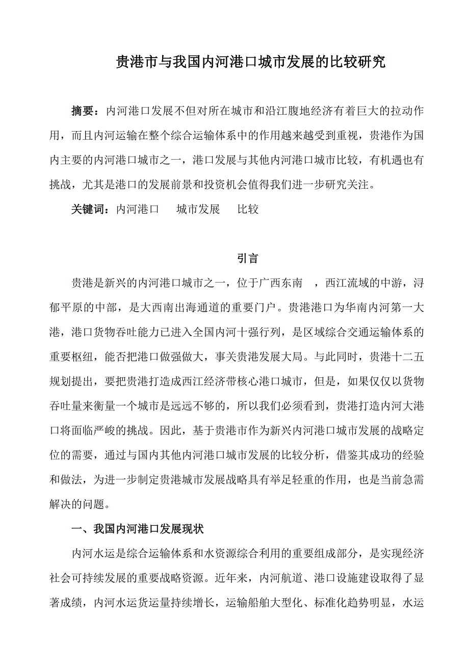 贵港市与我国内河港口城市发展的比较研究.docx_第1页